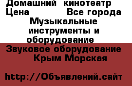  Домашний  кинотеатр  › Цена ­ 6 500 - Все города Музыкальные инструменты и оборудование » Звуковое оборудование   . Крым,Морская